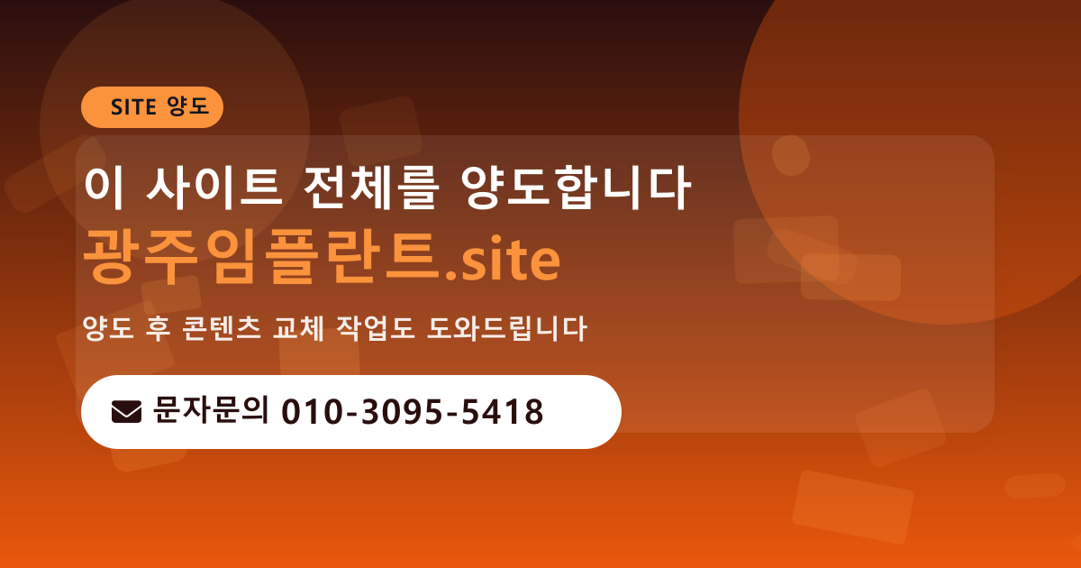 사이트 양도 안내 · 문자문의 010-3095-5418